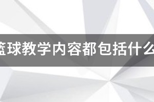 初中生篮球队训练课程内容是什么